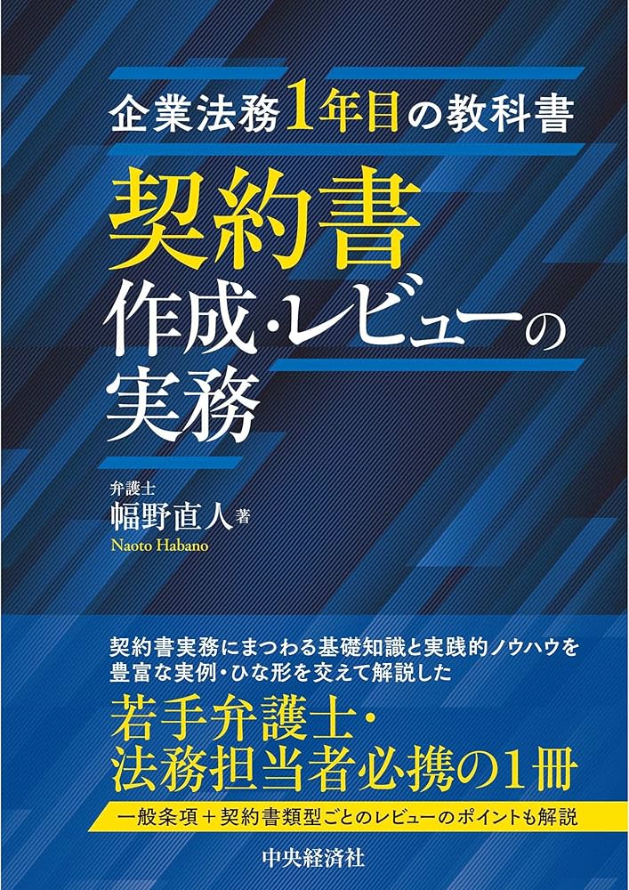Amazon.co.jp: 企業法務1年目の教科書 契約書作成・レビューの